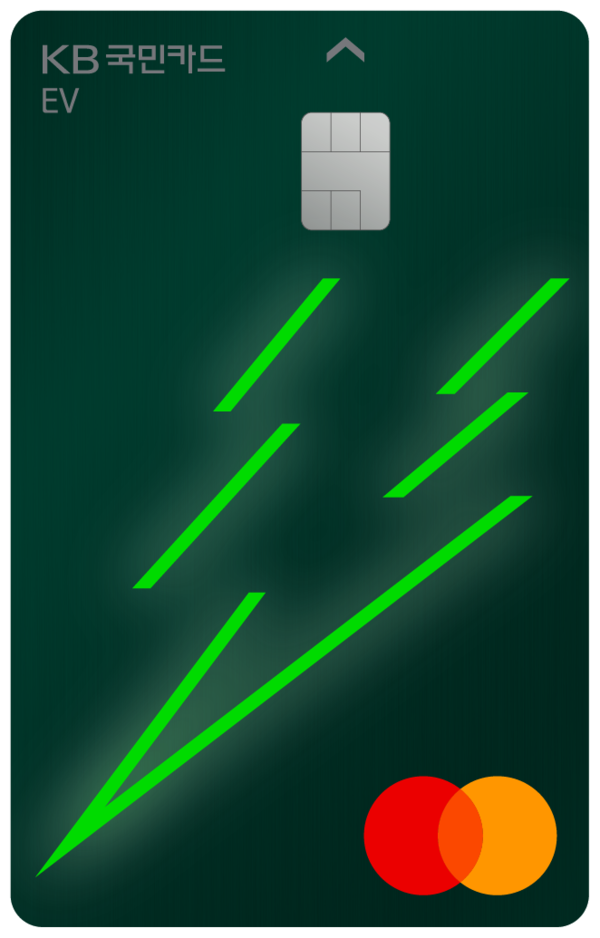 KB국민카드가 환경을 우선 생각하는 전기·수소차 등 친환경 차량 이용자를 위한 충전요금 할인 및 일상의 혜택을 담은 ‘KB국민 EV 카드’를 출시했다. [KB국민카드 제공]
