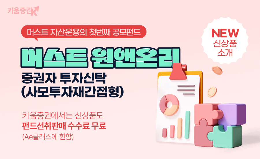 키움증권이 '머스트 원앤온리 증권사투자신탁' 펀드를 판매한다. [키움증권 제공]