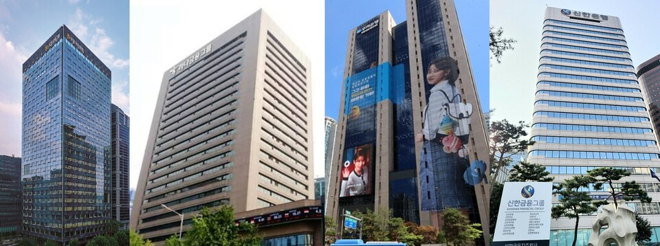 (왼쪽부터) KB금융그룹 신관 건물 전경, 하나금융그룹 본사 전경, 우리금융그룹 본사 전경, 신한금융그룹 본사 전경. [KB·하나·우리·신한금융그룹 제공]