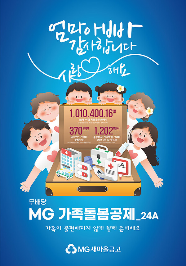 ‘무배당 MG 가족돌봄공제’ 포스터 이미지 [새마을금고중앙회 제공]