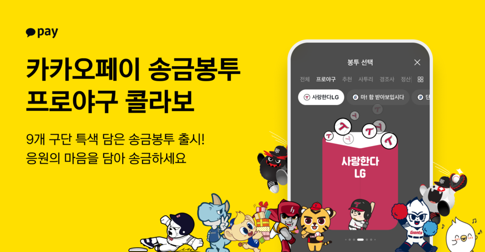 카카오페이가 프로야구 구단과 협업해 '송금봉투'를 출시했다. [카카오페이 제공]