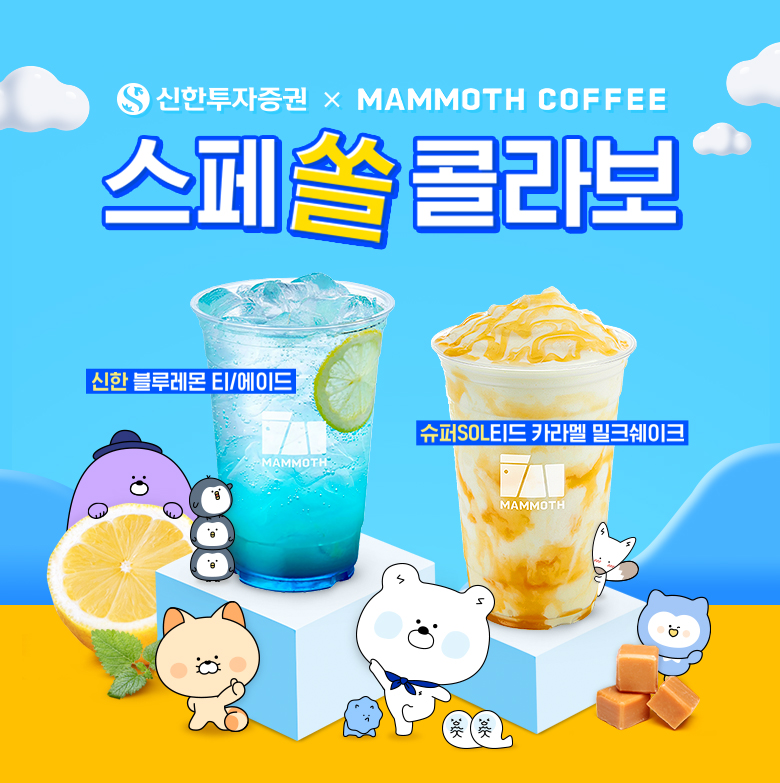 신한투자증권이 '스페쏠 콜라보' 이벤트를 오는 31일까지 진행한다. [신한투자증권 제공]