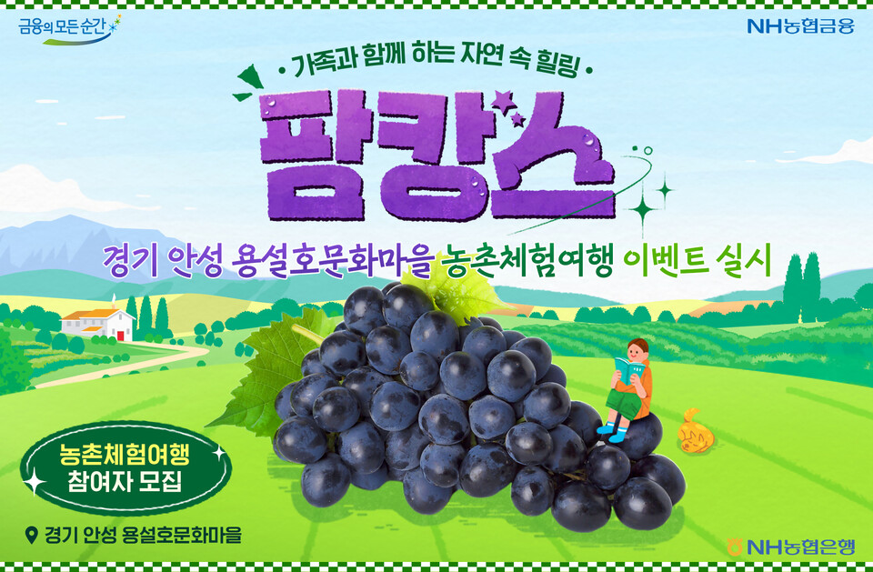 NH농협은행이 '농촌체험여행 팜캉스' SNS 이벤트를 진행한다. [NH농협은행 제공]