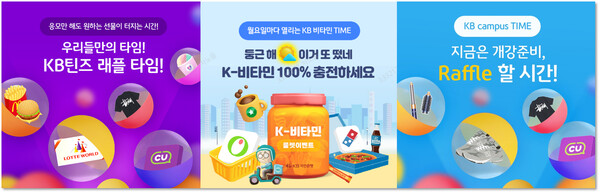 KB국민은행이 다양한 연령층 고객을 위한 ‘KB Time 시리즈’ 이벤트를 진행한다. [KB국민은행 제공]