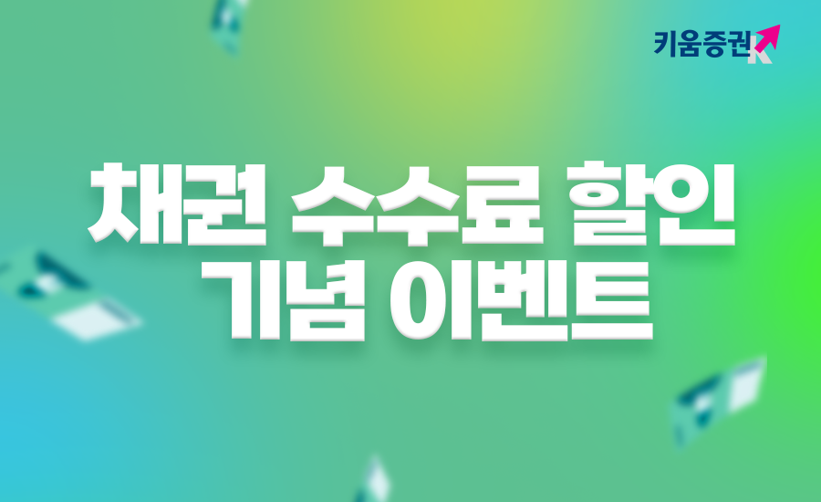 키움증권이 채권 수수료 할인 기념 이벤트를 진행한다. [키움증권 제공]