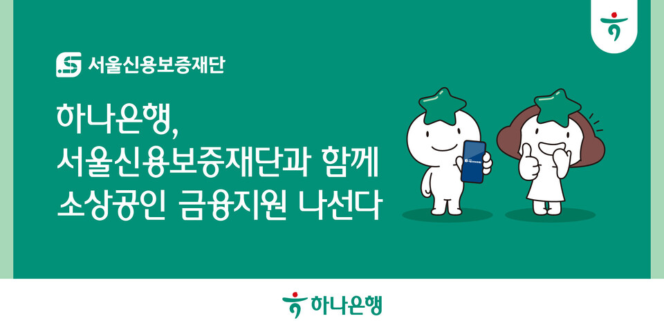 하나은행이 서울신용보증재단과 손잡고 소상공인 금융지원에 나선다. [하나금융그룹 제공]