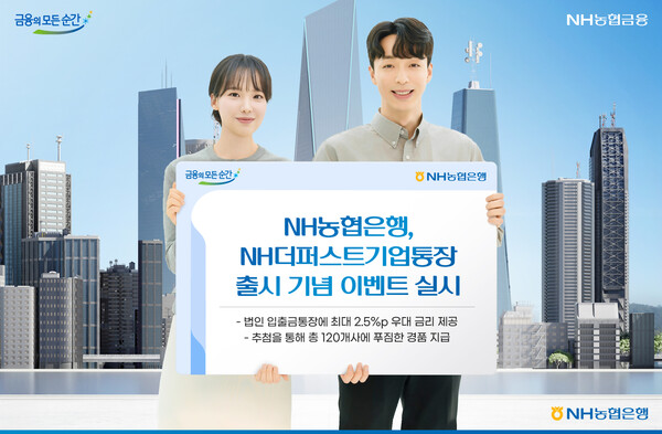 NH농협은행이 기업고객의 법인입출금통장에 2.5%P 우대금리를 제공하는 ‘NH더퍼스트기업통장’ 출시 기념 이벤트를 진행한다. [NH농협은행 제공]