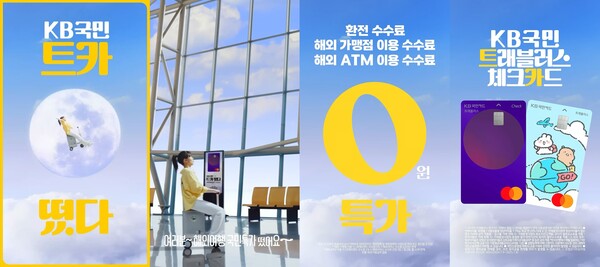 KB국민카드가 지난 7월 공개한 ‘KB국민 트래블러스 체크카드’ 신규 광고 캠페인이 지난 14일 유튜브 통합 조회수 1000만회를 돌파했다. [KB국민카드 제공]