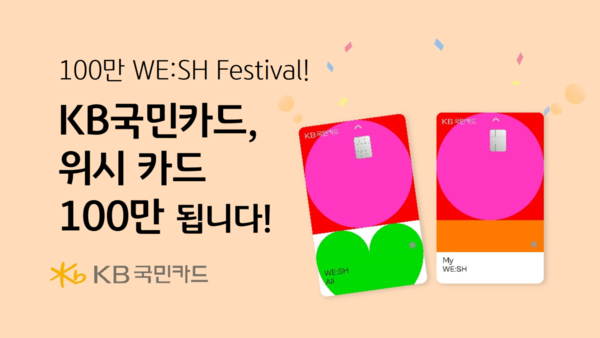 KB국민카드가 대표상품 ‘KB국민 위시(WE:SH) 카드’ 발급 100만장 돌파를 앞두고 감사의 마음을 담아 ‘위시 카드’ 고객을 위한 이벤트를 진행한다. [KB국민카드 제공]