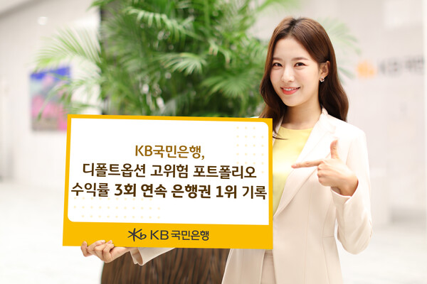 KB국민은행이 퇴직연금 디폴트옵션 ‘고위험 포트폴리오1’이 고용부 ‘2024년도 2분기 디폴트옵션 주요 현황 공시’에서 은행권 연간 수익률 1위를 차지했다. [KB국민은행 제공]