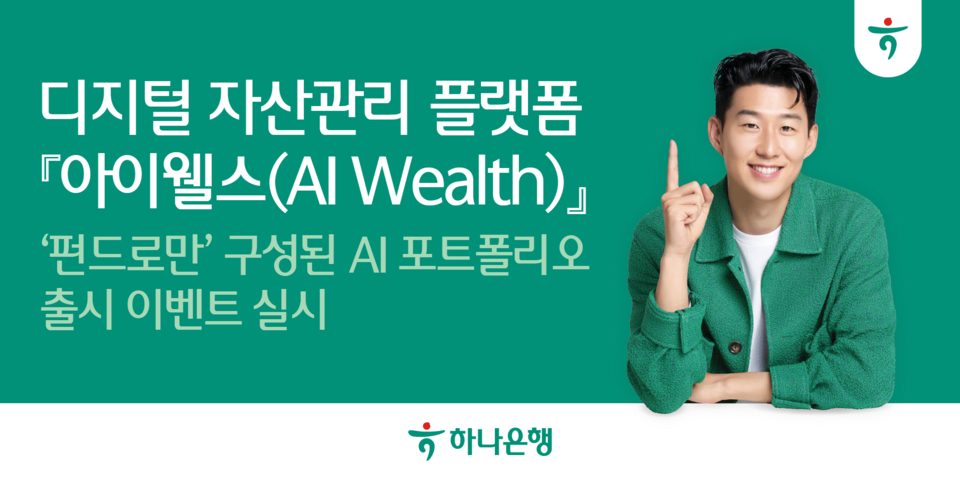 하나은행이 '아이웰스'에서 펀드상품으로만 구성된 새로운 AI 포트폴리오 출시를 기념해 대손님 이벤트를 실시한다. [하나은행 제공]