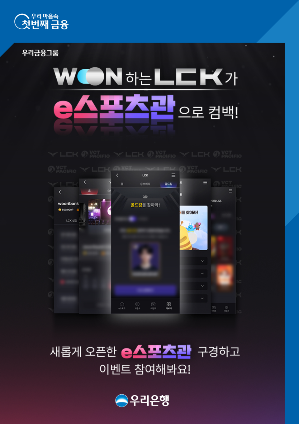 우리은행이 WON뱅킹에 'e스포츠관'을 오픈했다. [우리은행 제공]