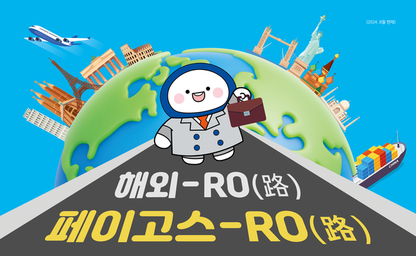 IBK기업은행이 올 연말까지 해외 전자상거래 수출대금 정산서비스 ‘페이고스’ 이용 기업을 대상으로 ‘전자상거래 해외Ro(路)-!’ 이벤트를 진행한다. [IBK기업은행 제공]