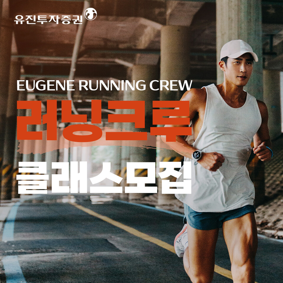 유진투자증권이 올해 하반기 '유진러닝크루' 클래스를 운영한다. [유진투자증권 제공]