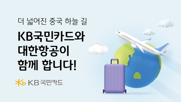 KB국민카드가 대한항공과 함께 중국 5개 노선 운항 확대를 기념해 20% 즉시 할인 이벤트를 진행한다. [KB국민카드 제공] 