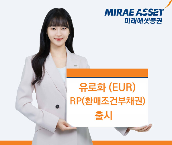 미래에셋증권이 유로화(EUR)로 매매할 수 있는 RP(환매조건부채권) 상품을 출시했다. [미래에셋증권 제공] 