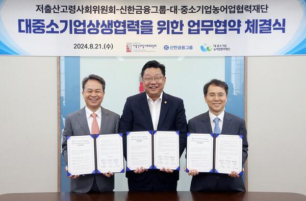신한금융그룹이 21일 저출산고령사회위원회, 대중소기업농어업협력재단과 대·중소기업 상생협력기금 출연 업무협약을 체결했다. (왼쪽부터) 진옥동 신한금융그룹 회장, 주형환 저출산고령사회위원회 부위원장, 김영환 대중소기업농어업협력재단 사무총장이 기념사진을 촬영하고 있다. [신한금융그룹 제공]