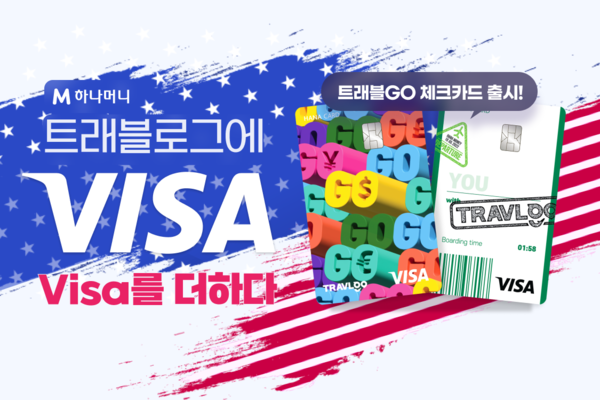 하나카드가 트래블로그 서비스에 글로벌 결제 네트워크 브랜드 비자(Visa)와 제휴를 통해 ‘트래블GO체크카드(트래블GO)’를 선보인다. [하나카드 제공]