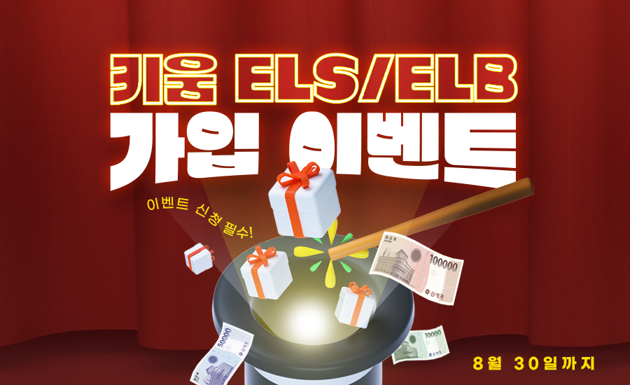 키움증권이 'ELS ELB 가입 이벤트'를 실시한다. [키움증권 제공]