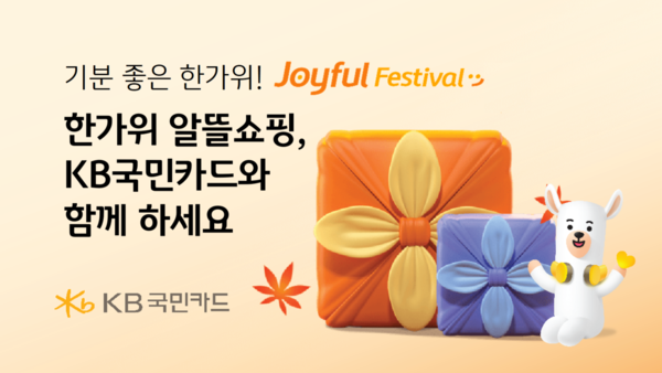 KB국민카드가 올 추석을 앞두고 이마트와 홈플러스 등 주요 마트에서 명절 선물세트 할인행사를 진행한다. [KB국민카드 제공]