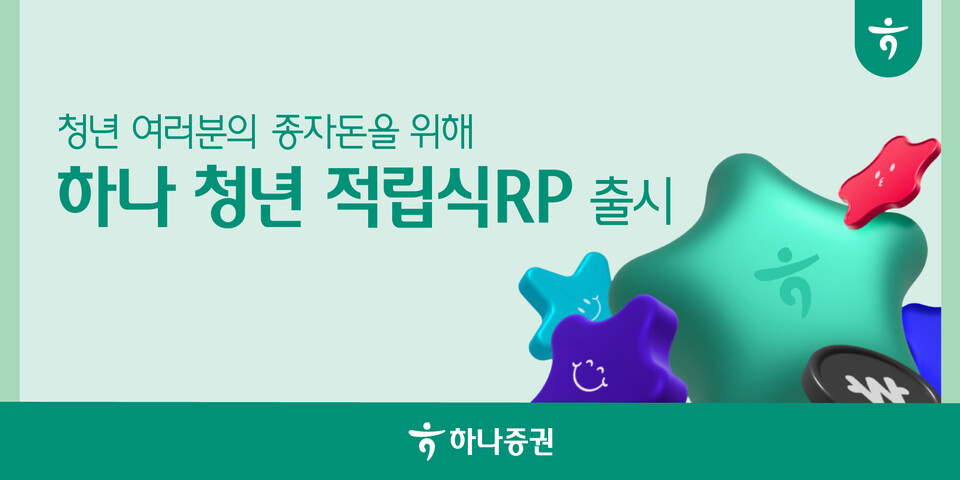 하나증권이 '하나 청년 적립식RP'를 출시했다. [하나증권 제공]