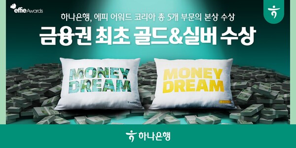 하나은행이 하나원큐 ‘머니드림’ 캠페인으로 금융권에서는 처음 ‘2024 에피 어워드 코리아’ 본상 5개 부문을 동시 수상했다. [하나은행 제공]