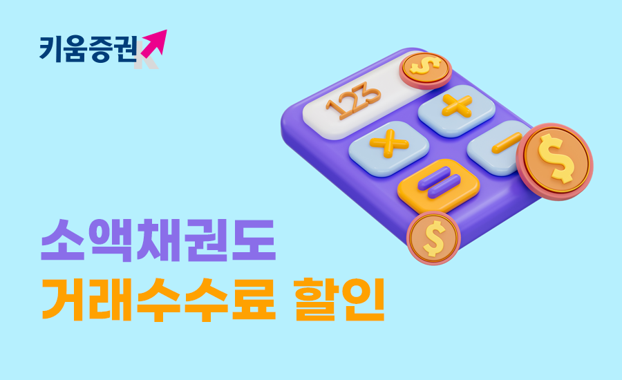 키움증권이 KRX 소액채권시장 거래수수료를 올해 말까지 할인한다. [키움증권 제공]