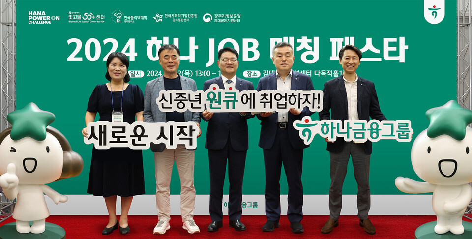 하나금융그룹은 지난 22일 광주광역시 소재 김대중컨벤션센터에서 신중년 일자리 창출을 위한 재취업 박람회 '제2회 하나 JOB 매칭 페스타'를 개최했다고 밝혔다. 유영용 광주광역시 사회서비스원 빛고을50+ 센터장(사진 왼쪽 두번째), 양동원 하나은행 호남영업그룹 대표(사진 왼쪽 세번째), 강구홍 한국폴리텍대학 광주캠퍼스 학장(사진 왼쪽 네번째) 및 관계자들이 기념촬영을 하고 있다. [하나금융그룹 제공]