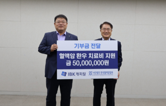 IBK캐피탈이 지난 8일 한국혈액암협회에 경제적으로 어려운 혈액암 환우를 위한 치료비 지원금으로 5000만원을 전달했다. 함석호 IBK캐피탈 사장(왼쪽)과 장태평 한국혈액암협회 회장(오른쪽)이 기념사진을 촬영하고 있다. [IBK캐피탈 제공]