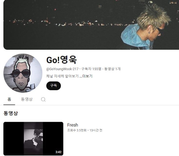 고영욱의 유튜브 채널 모습. [유튜브 'Go!영욱' 갈무리]