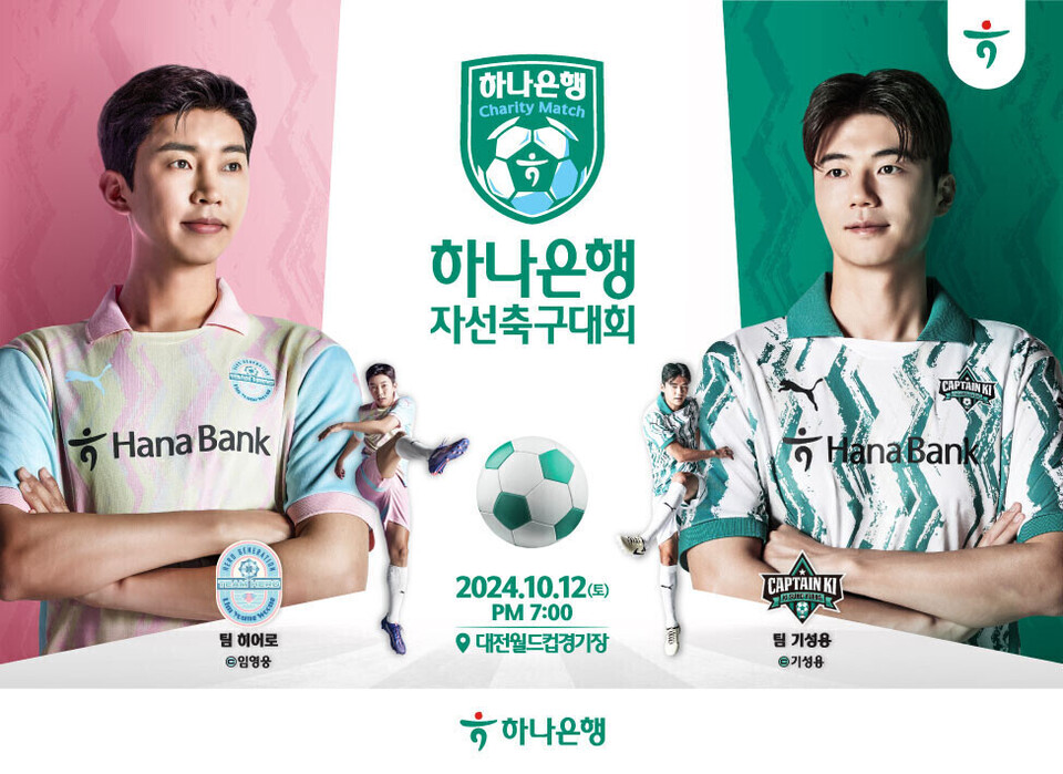 하나은행이 '하나은행 자선축구대회'를 개최한다. [하나은행 제공]
