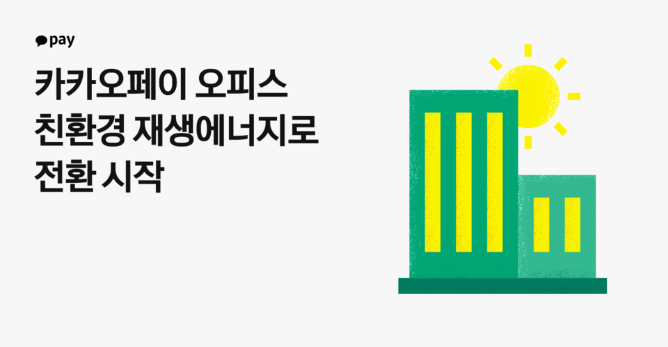 카카오페이가 녹색프리미엄 구매 계약을 체결했다. [카카오페이 제공]