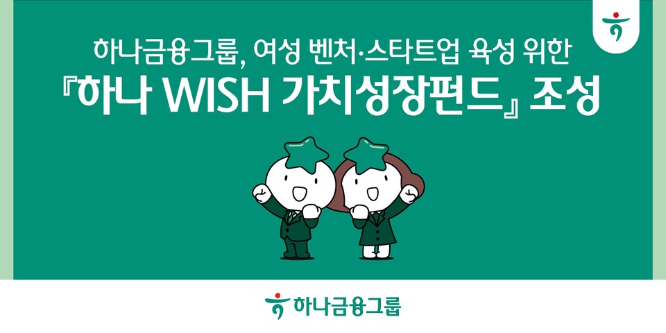 하나금융그룹이 '하나WISH 가치성장펀드'를 조성했다. [하나금융그룹 제공]