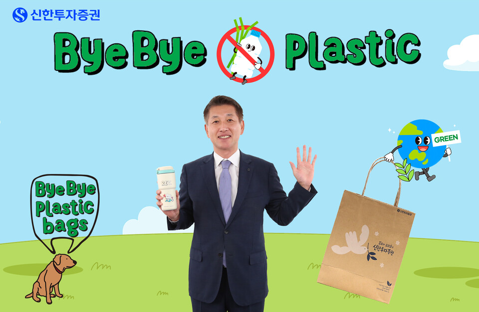 신한투자증권이 바이바이 플라스틱 챌린지에 동참한다. [신한투자증권 제공]