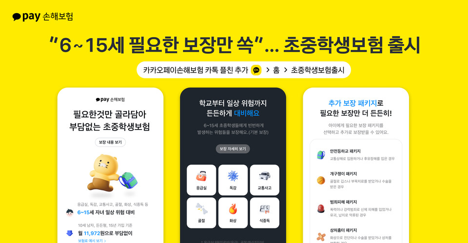 카카오페이손해보험이 '무배당 초중학생보험'을 출시했다. [카카오페이 제공]