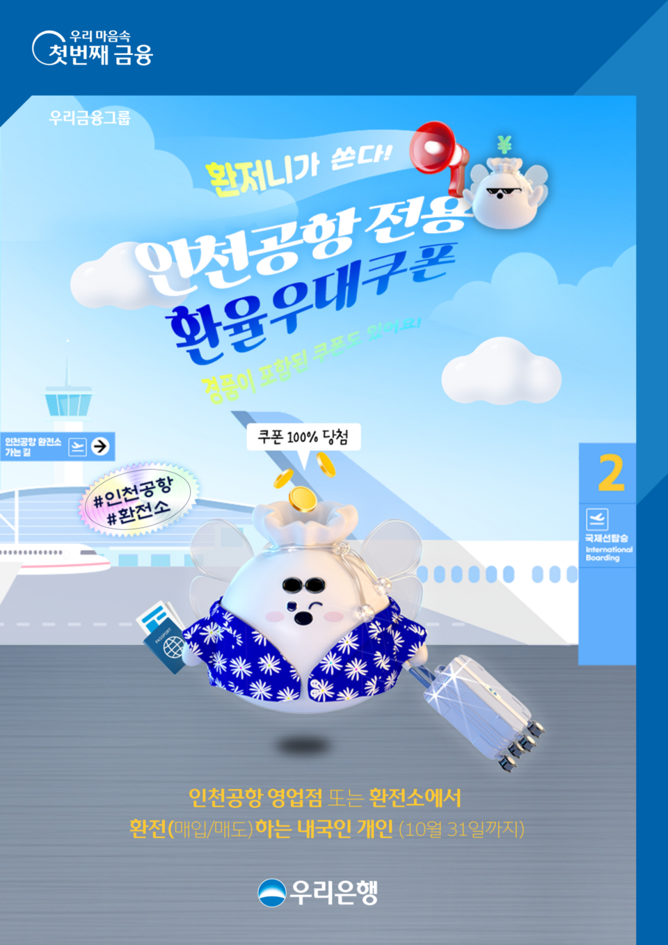 우리은행이 오는 10월 31일까지 '인천공항 환전 고객 이벤트'를 실시한다. [우리은행 제공]