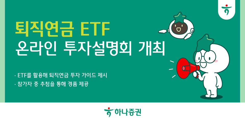 하나증권이 '퇴직연금 ETF 온라인 투자 설명회'를 개최한다. [하나증권 제공]