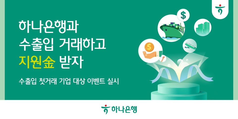 하나은행이 '수출입 첫 기업 지원금' 이벤트를 진행한다. [하나은행 제공]