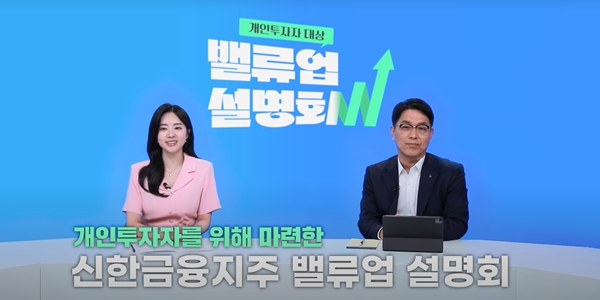 천상영 신한금융지주 CFO가 21일 신한금융 유튜브에서 개인 투자자 대상 밸류업 계획 설명회에 참석했다. [신한금융지주 제공]