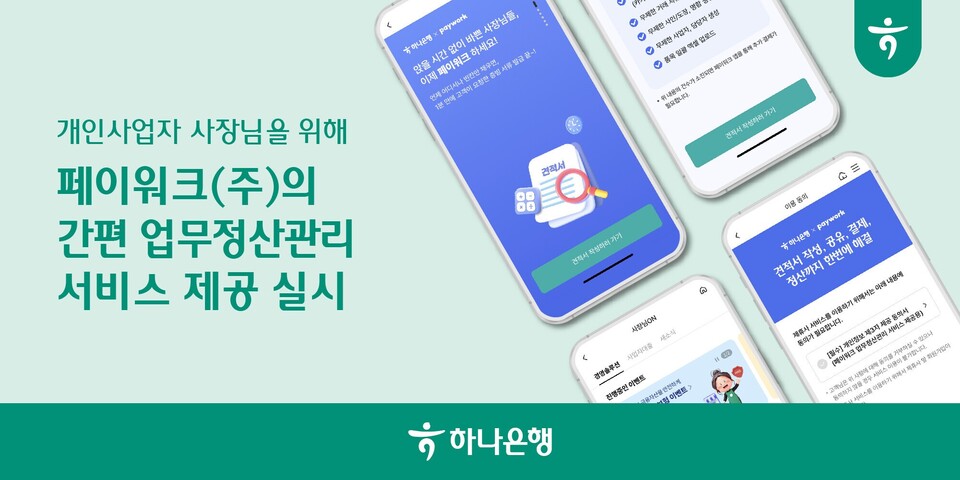 하나은행이 '간편업무정산관리 서비스'를 '사장님ON'에서 제공한다. [하나은행 제공]