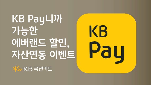 KB국민카드가 KB Pay 이용고객을 대상으로 에버랜드 특별 할인과 자산연동 경품 행사를 진행한다. [KB국민카드 제공] 