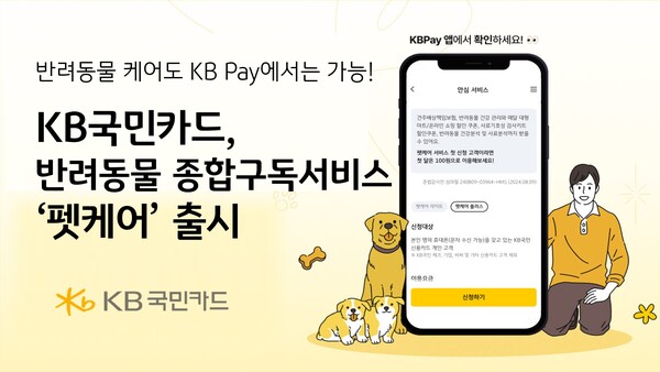 KB국민카드가 생활부가서비스를 제공하는 ‘헥토이노베이션’과 반려동물을 위한 펫보험, 비대면 건강관리, 쇼핑 할인쿠폰을 제공하는 구독 서비스 ‘펫케어’를 출시했다. [KB국민카드 제공]