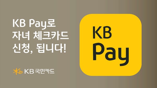 KB국민카드가 지난 4일 ‘KB Pay’에 비대면 법정대리인 동의 서비스를 오픈했다. [KB국민카드 제공]