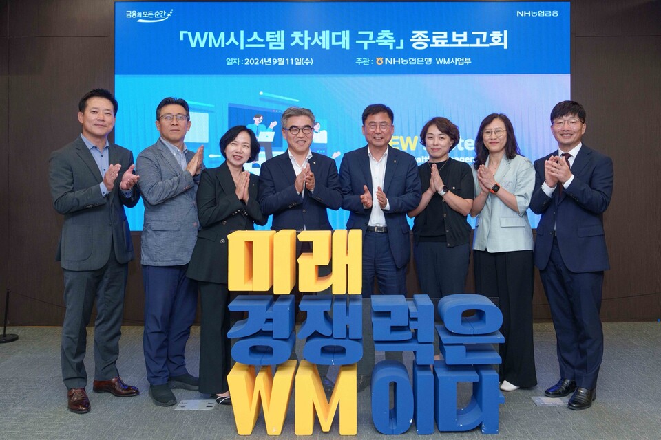 지난 11일 NH농협은행은 LG CNS와 함께 진행한 'WM시스템 차세대 구축 프로젝트'의 종료 보고회를 개최했다. 왼쪽부터 박경훈 LG CNS 은행·글로벌사업담당 상무, 이승훈 NH농협은행 WM사업부 투자상품추진국장, 박현주 NH농협은행 WM사업부장, 김용욱 NH농협은행 투자상품·자산관리부문 부행장, 황재현 NH농협은행 IT부문 부행장, 장마리 NH농협은행 IT경영정보부장, 신미경 LG CNS Customer Data사업단장, 김상훈 LG CNS 금융빅데이터사업팀 총괄. [NH농협은행 제공]