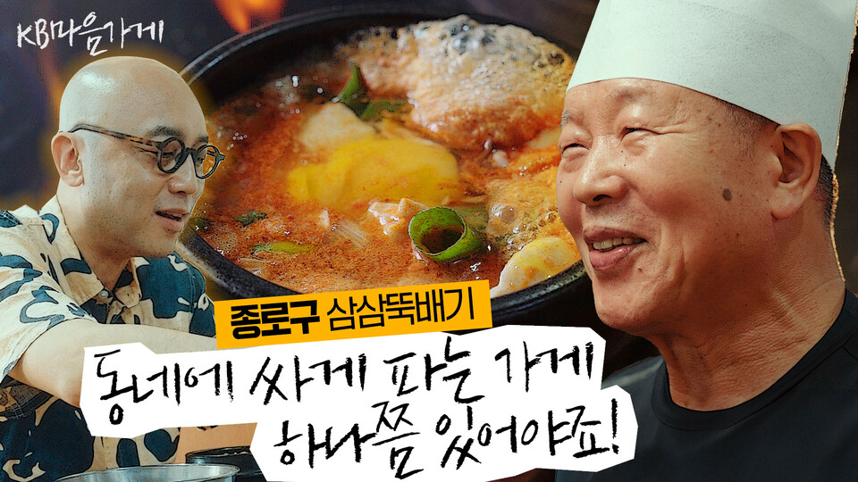 KB금융그룹이 'KB마음가게' 캠페인 시즌2 영상 '삼삼뚝배기' 편을 공개했다. [KB금융그룹 제공]