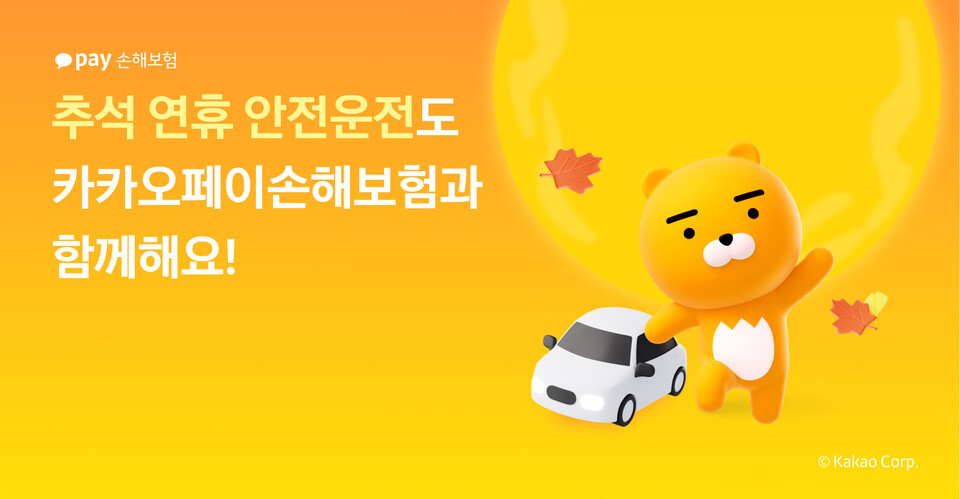 카카오페이손해보험이 추석 연휴를 앞두고 안전운전을 당부했다. [카카오페이손해보험 제공]