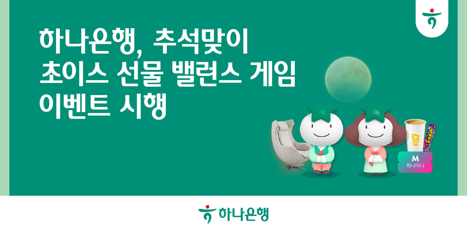 하나은행이 추석을 맞이해 '초이스 선물, 밸런스 게임' 이벤트를 실시한다. [하나은행 제공]