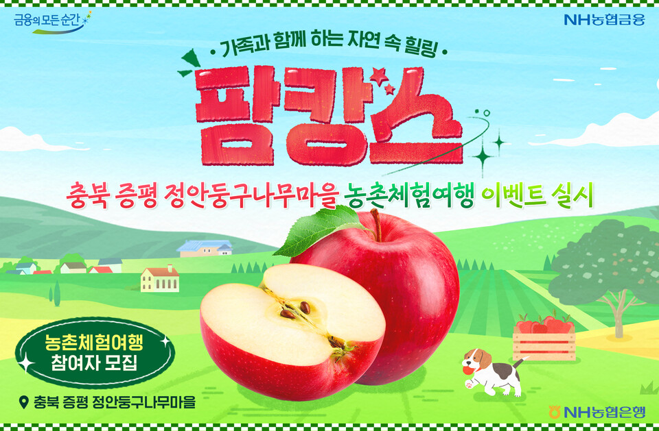 NH농협은행이 '농촌체험 여행 팜캉스' SNS 이벤트를 진행한다. 