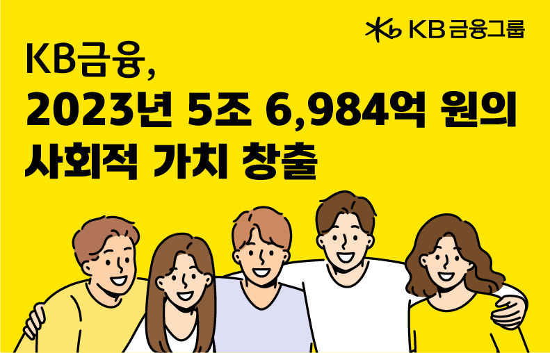 KB금융그룹이 '2023 사회적 가치 성과 보고서'를 발간했다. [KB금융그룹 제공]