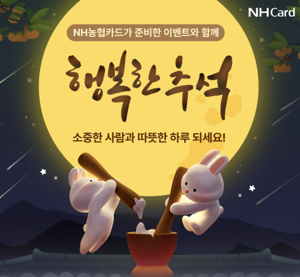 NH농협카드가 추석을 맞아 이벤트를 실시한다. [NH농협카드 제공]
